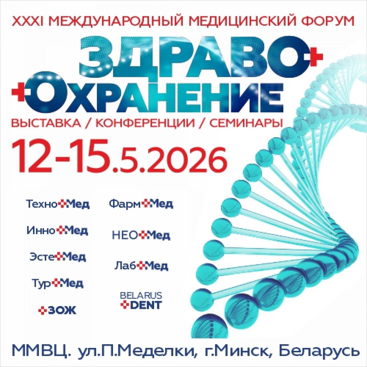 XXXI Международный медицинский форум «Здравоохранение Беларуси»